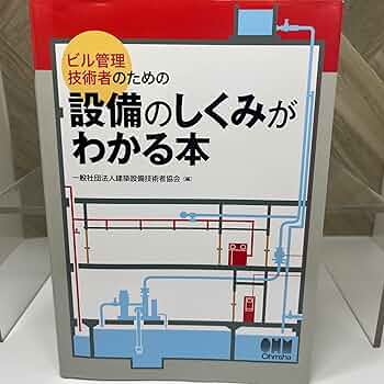 Amazon.co.jp: ビル管理技術者のための設備のしくみがわかる本